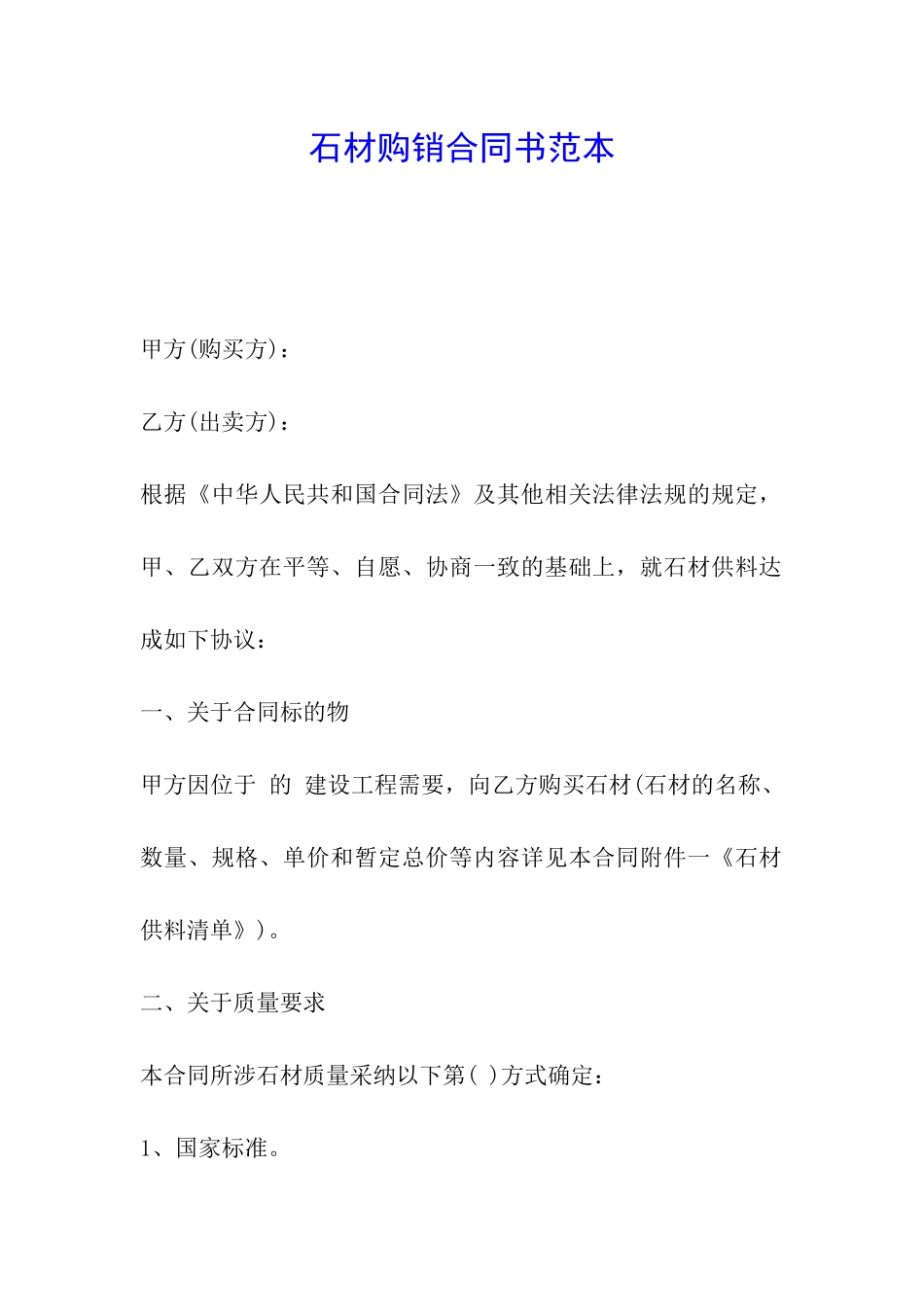 石材购销合同书范本_第1页