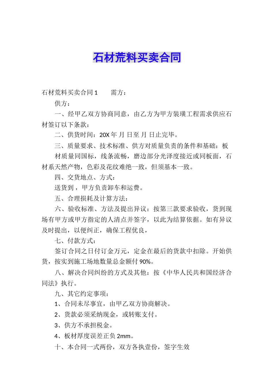 石材荒料买卖合同_第1页