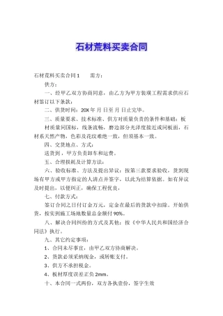 石材荒料买卖合同
