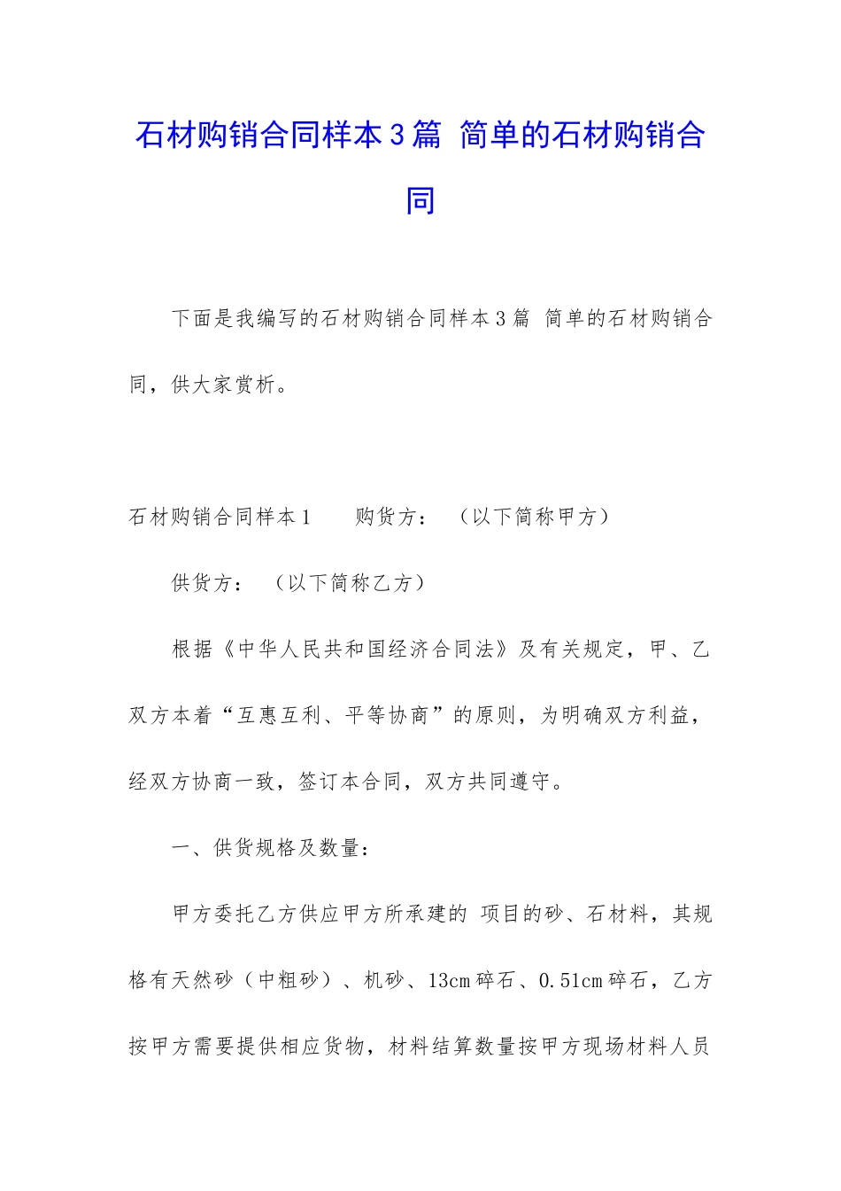 石材购销合同样本3篇-简单的石材购销合同_第1页