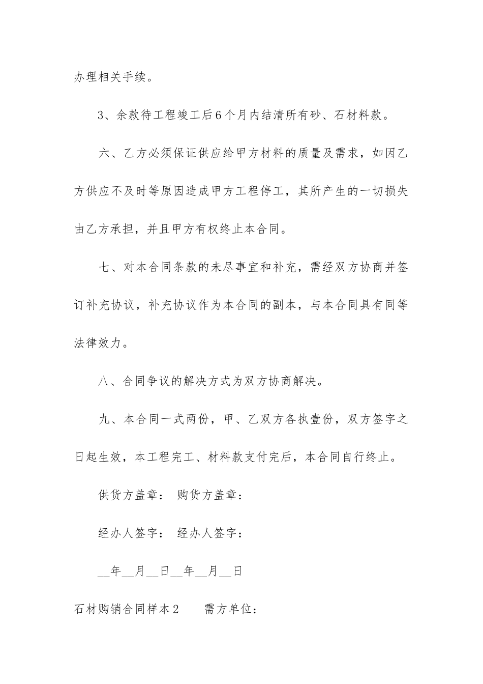 石材购销合同样本3篇-简单的石材购销合同_第3页