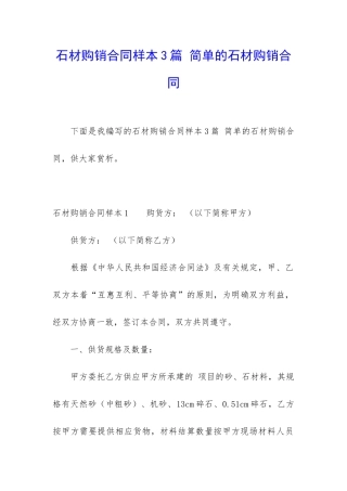 石材购销合同样本3篇-简单的石材购销合同