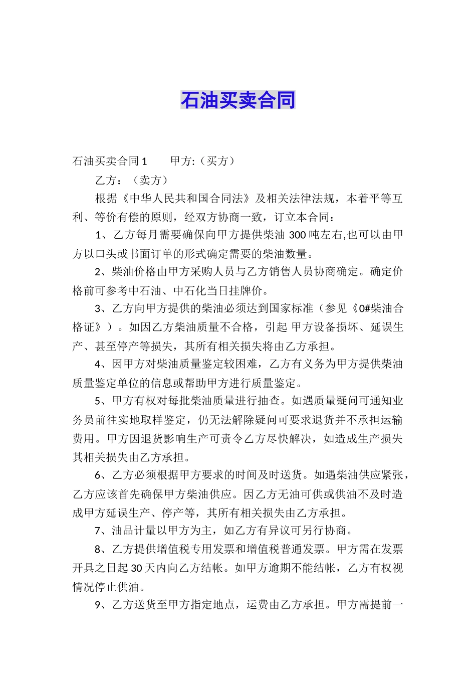 石油买卖合同_第1页