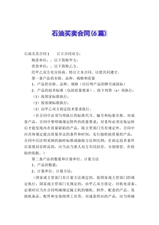 石油买卖合同(6篇)