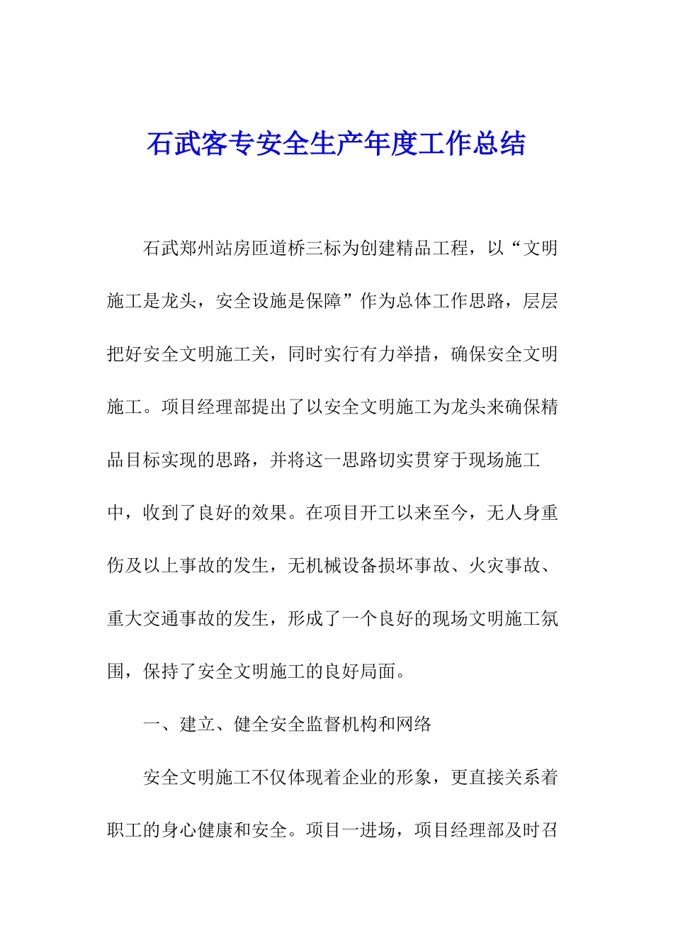 石武客专安全生产年度工作总结_第1页