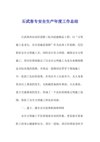 石武客专安全生产年度工作总结