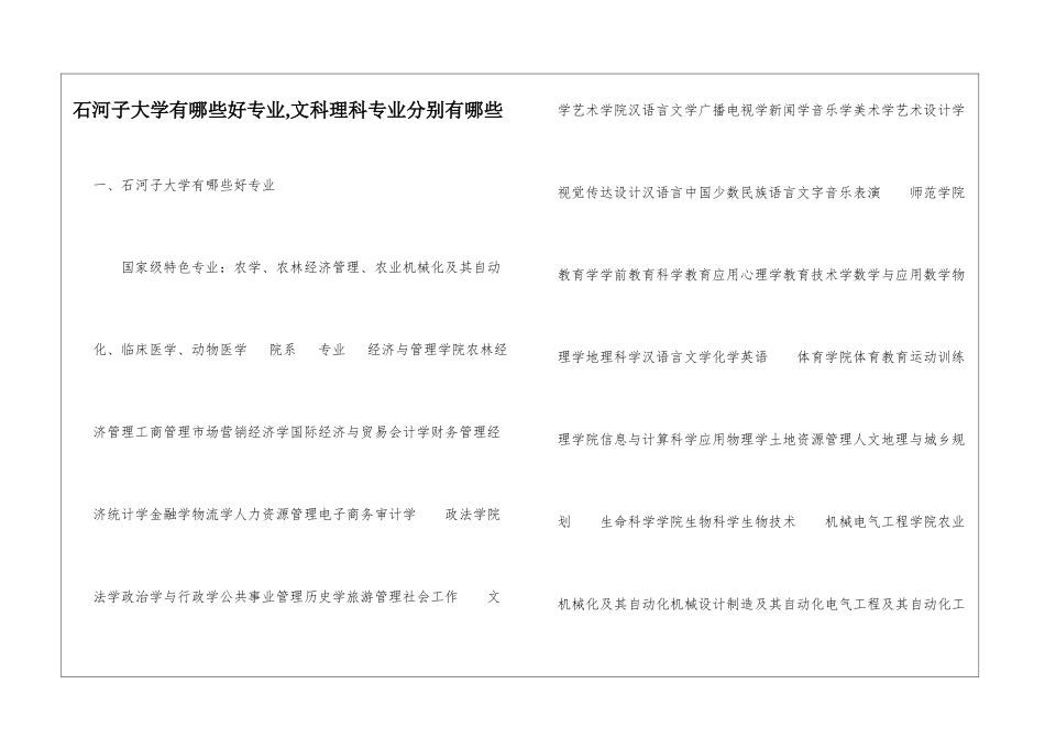 石河子大学有哪些好专业-文科理科专业分别有哪些_第1页