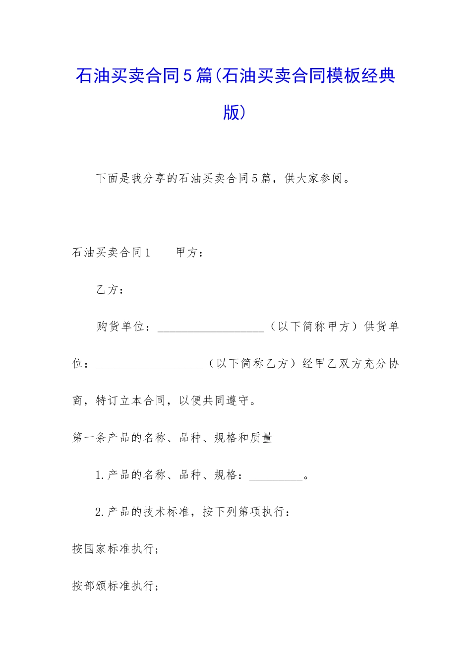 石油买卖合同5篇_第1页