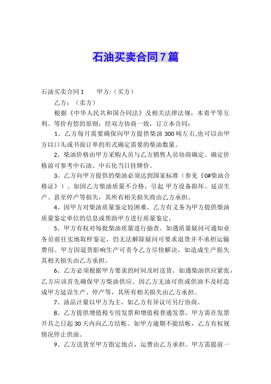 石油买卖合同7篇_第1页