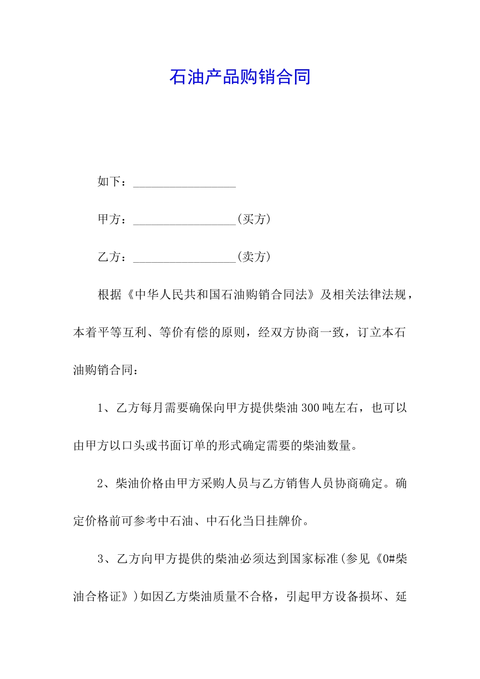 石油产品购销合同_第1页