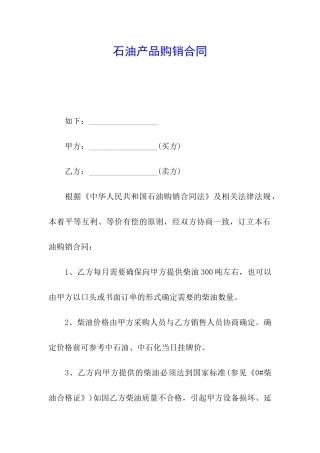 石油产品购销合同