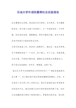 石油大学外语院暑期社会实践报告-