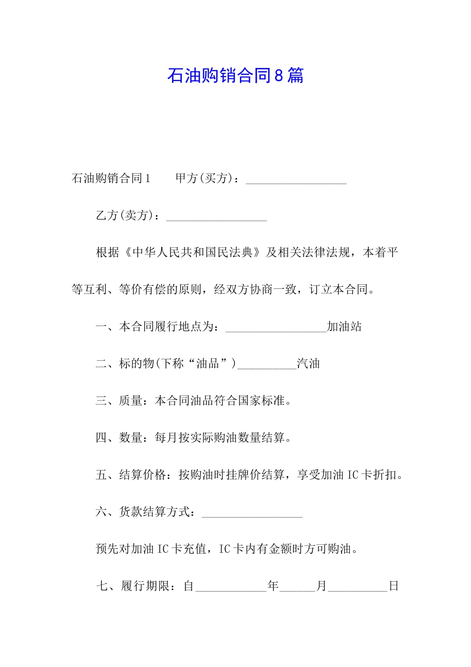 石油购销合同8篇_第1页