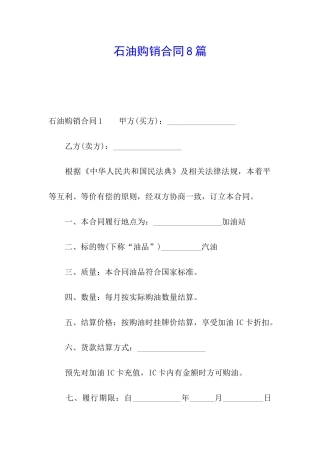 石油购销合同8篇