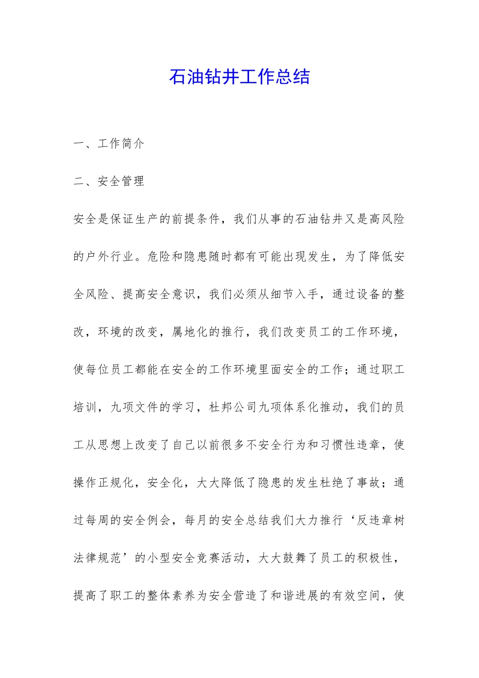 石油钻井工作总结-_第1页