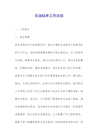 石油钻井工作总结-