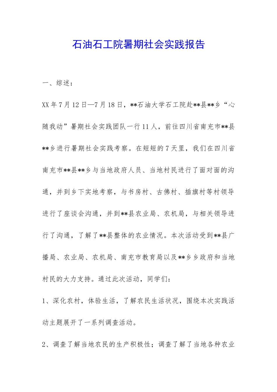 石油石工院暑期社会实践报告-_第1页