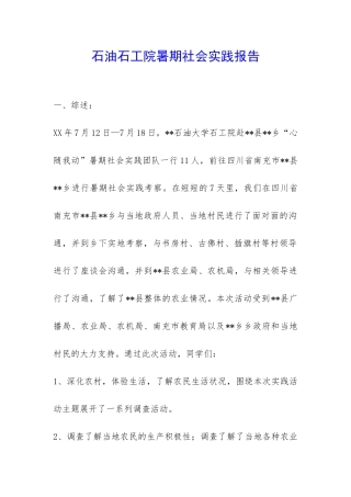 石油石工院暑期社会实践报告-