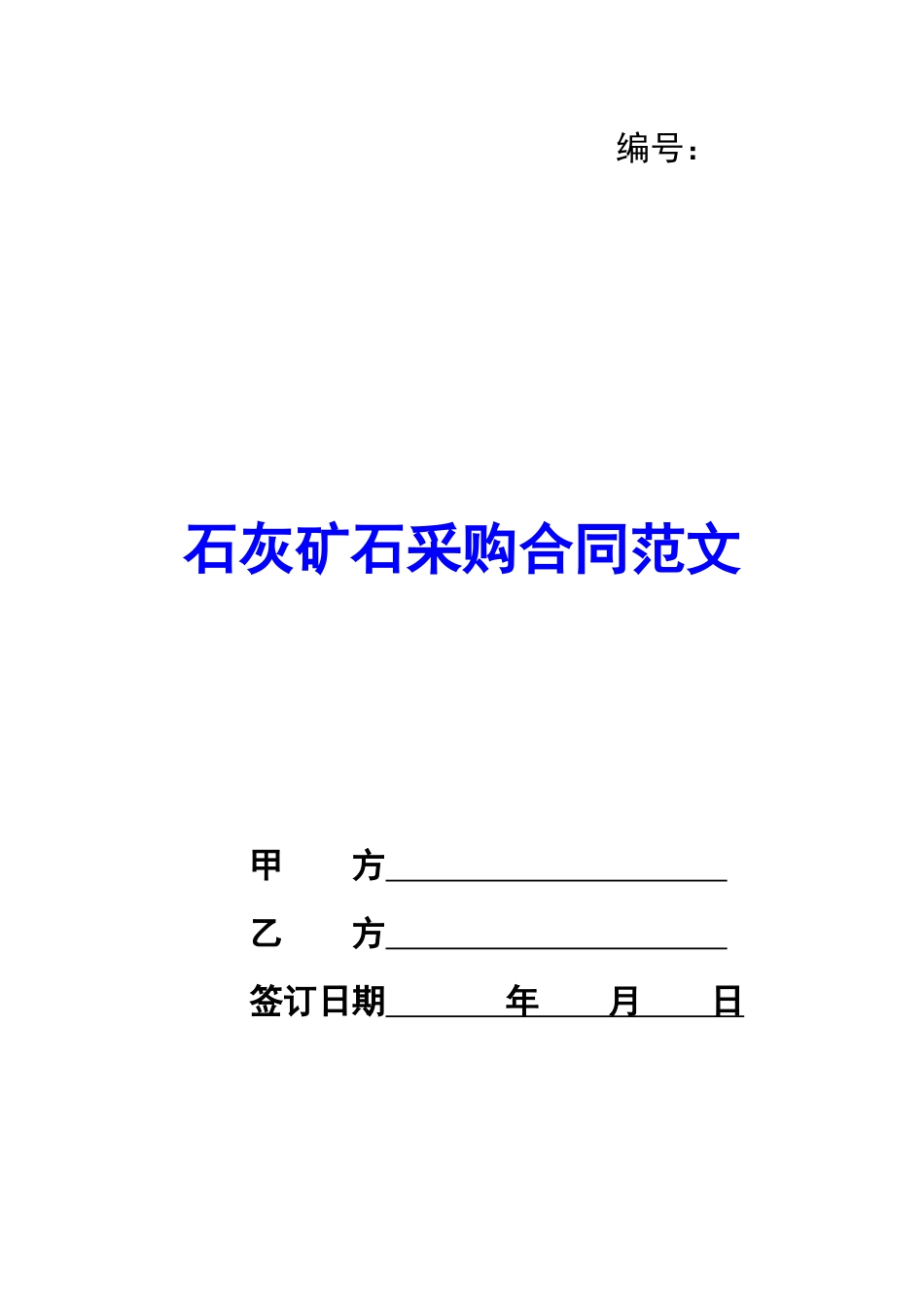 石灰矿石采购合同范文_第1页