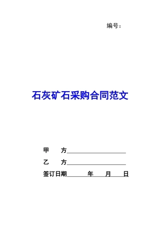 石灰矿石采购合同范文