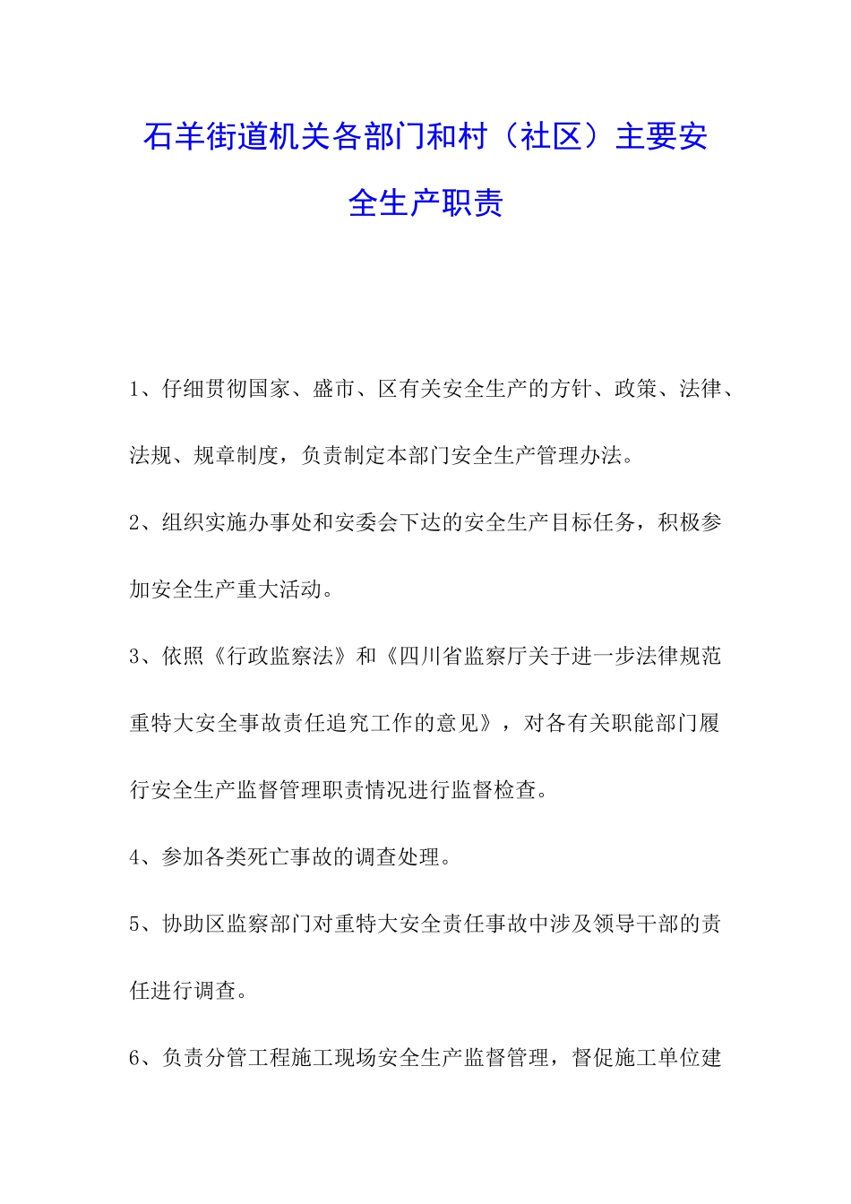 石羊街道机关各部门和村主要安全生产职责_第1页