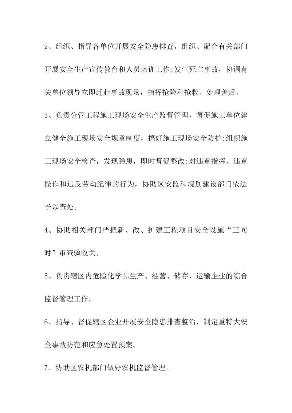 石羊街道机关各部门和村主要安全生产职责_第3页