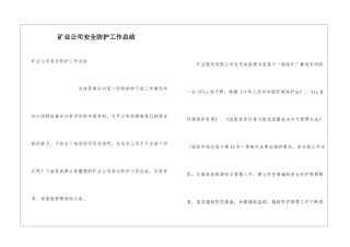 矿业公司安全防护工作总结