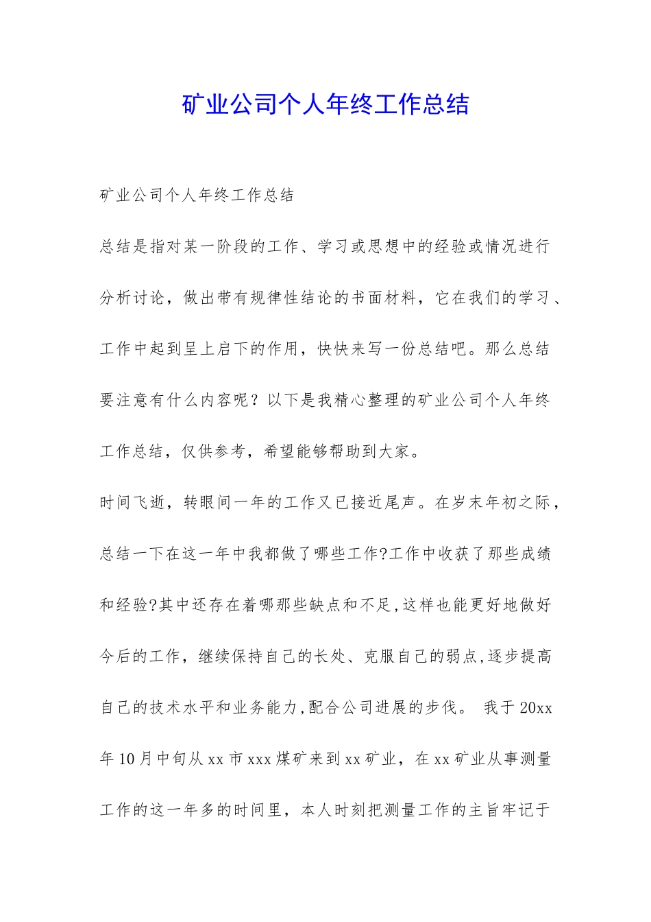 矿业公司个人年终工作总结-_第1页
