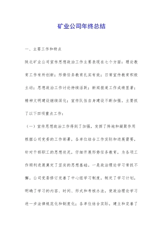 矿业公司年终总结-
