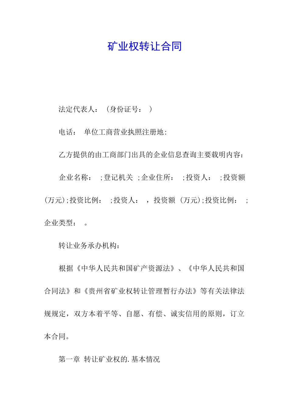 矿业权转让合同_第1页