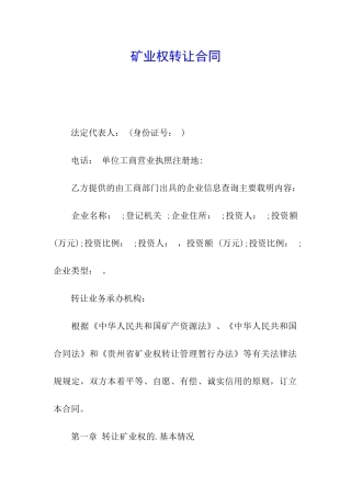 矿业权转让合同