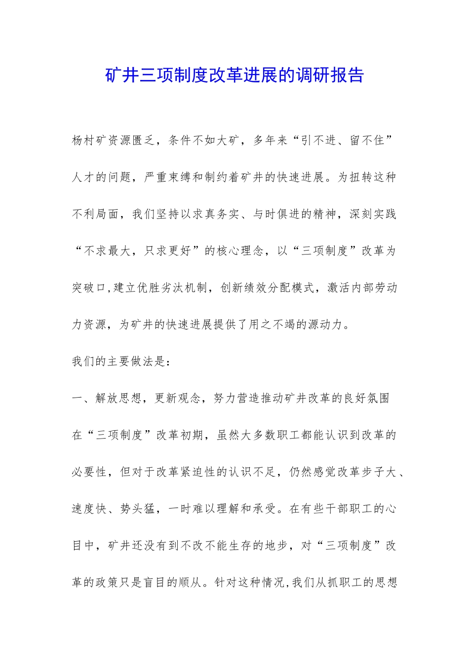 矿井三项制度改革发展的调研报告-_第1页