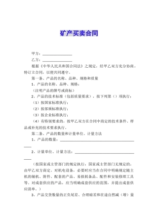矿产买卖合同