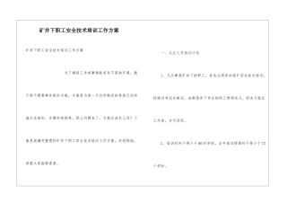 矿井下职工安全技术培训工作方案