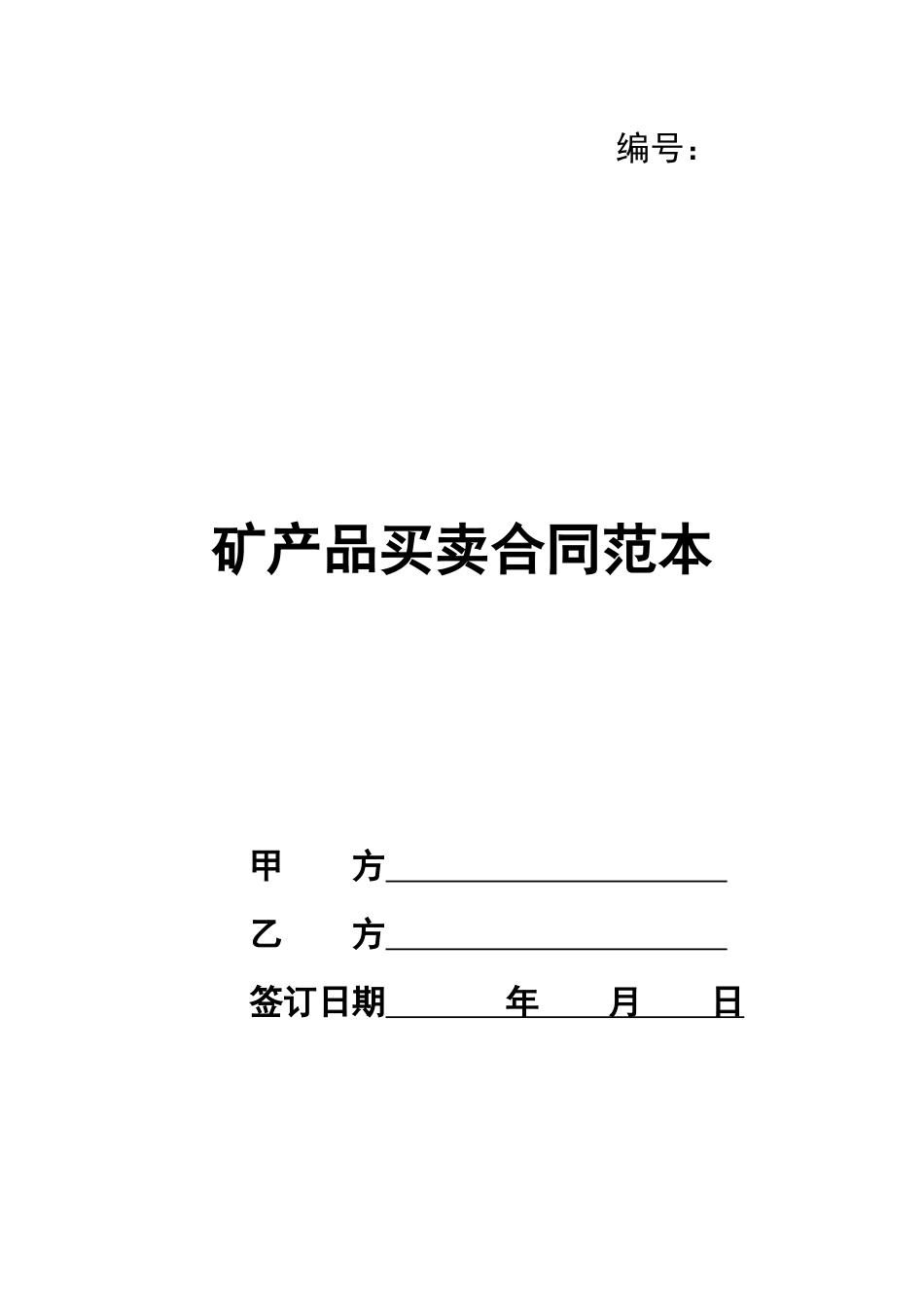 矿产品买卖合同范本_第1页