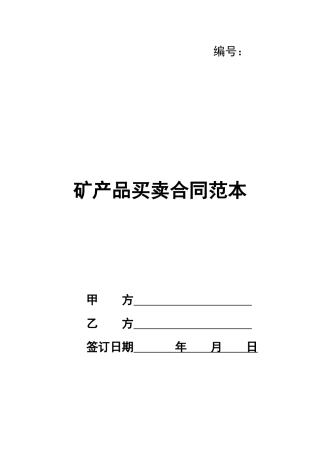 矿产品买卖合同范本