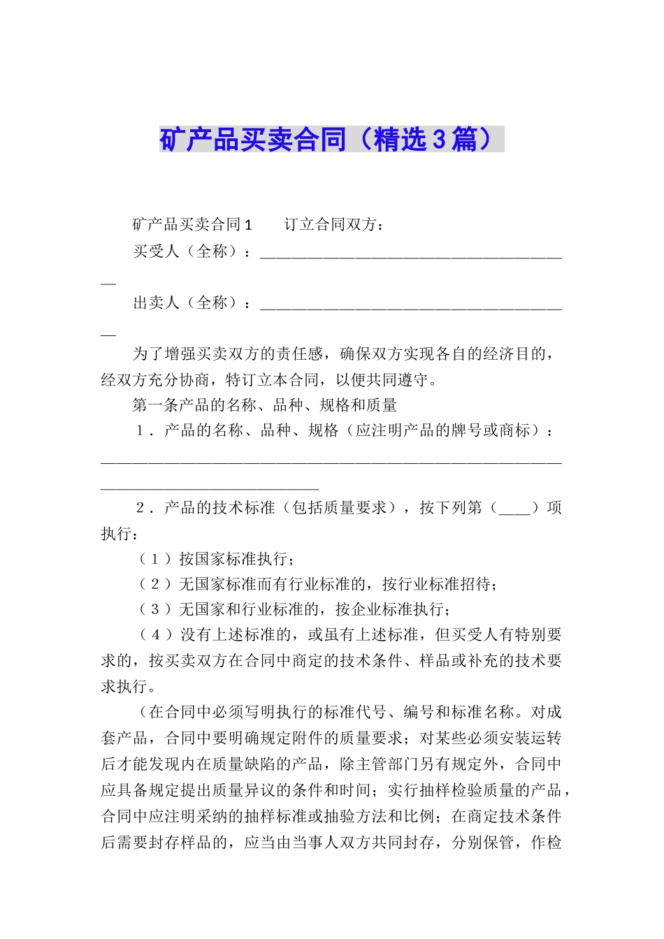 矿产品买卖合同_第1页