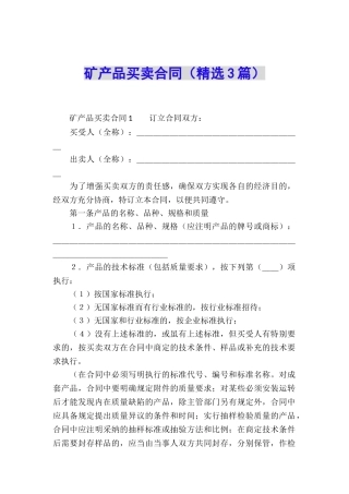 矿产品买卖合同