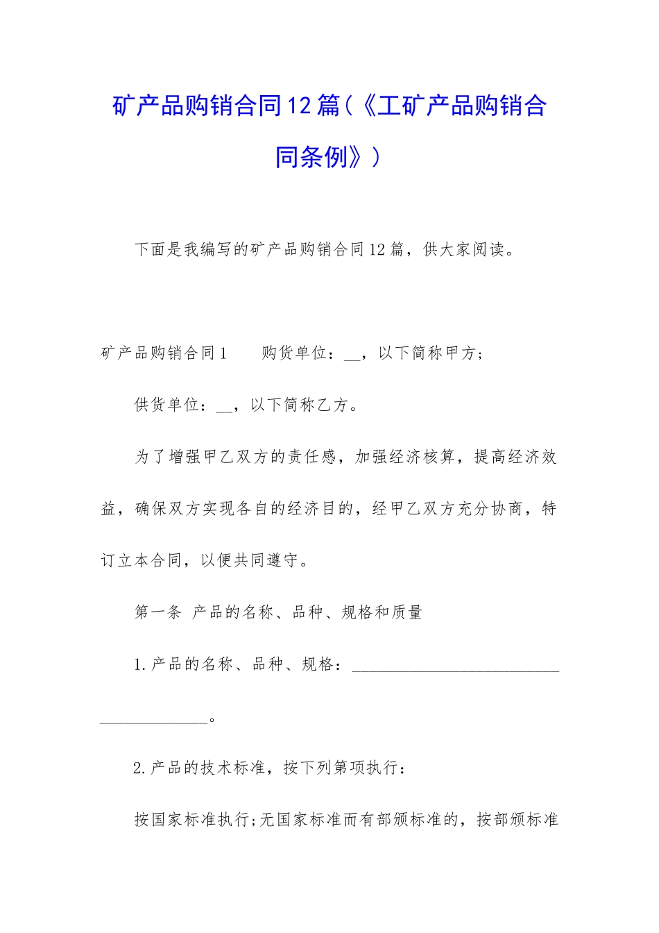 矿产品购销合同12篇_第1页