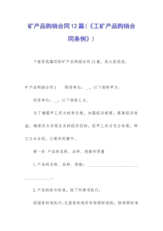 矿产品购销合同12篇