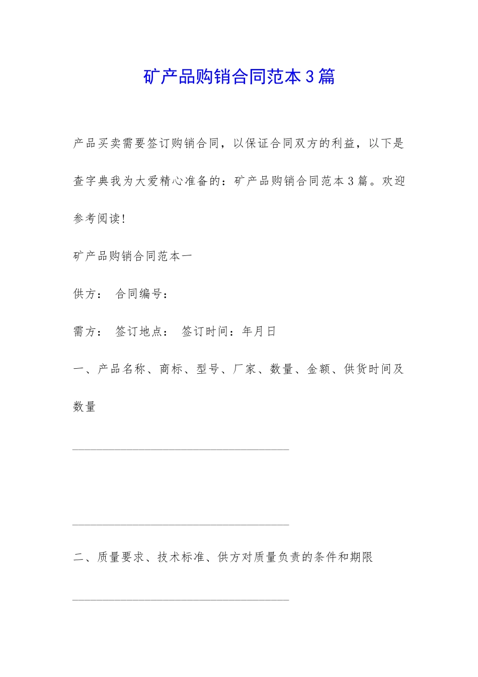 矿产品购销合同范本3篇-_第1页
