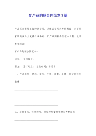 矿产品购销合同范本3篇-