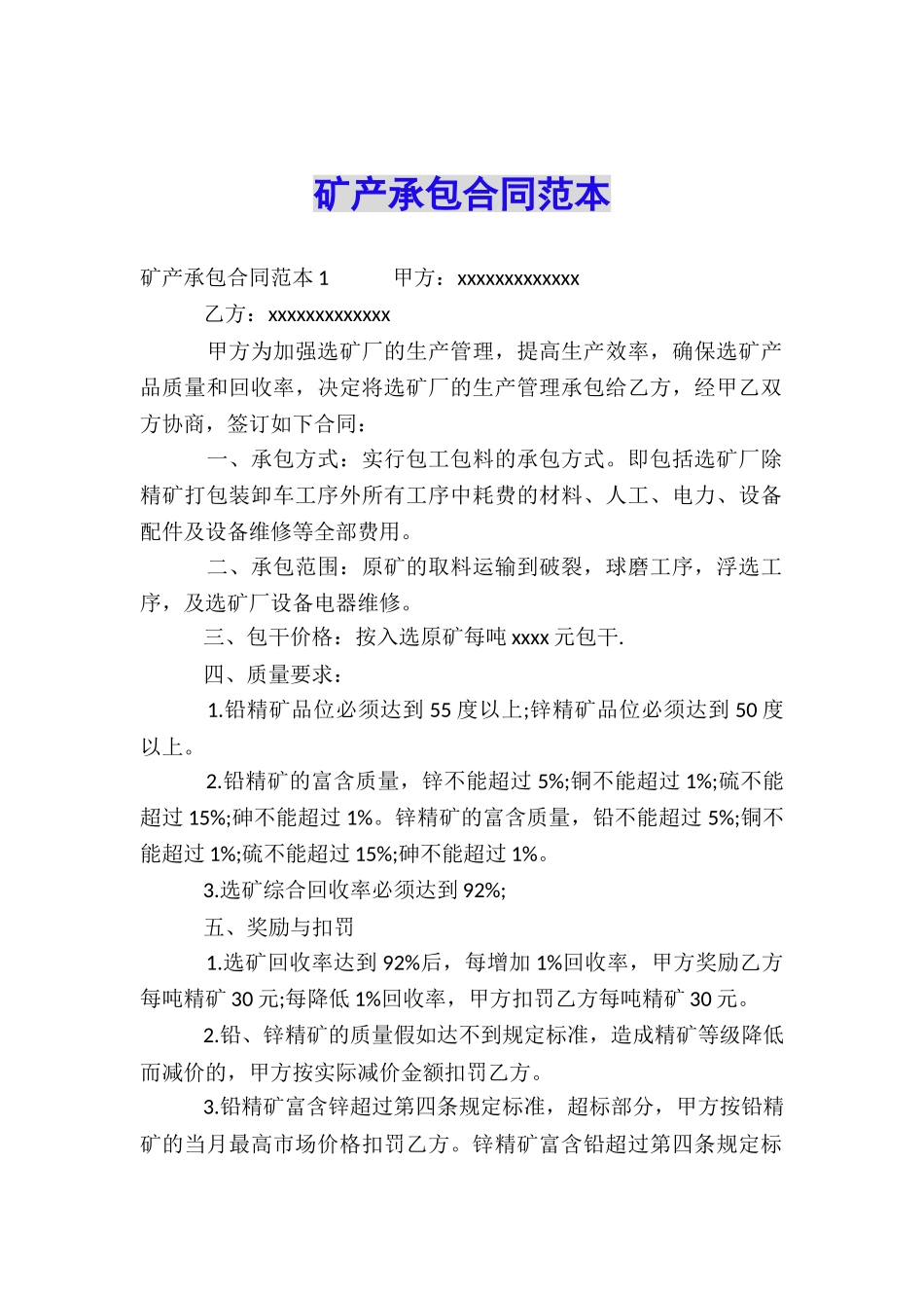 矿产承包合同范本_第1页