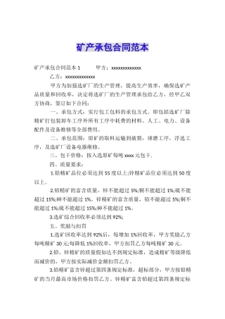 矿产承包合同范本