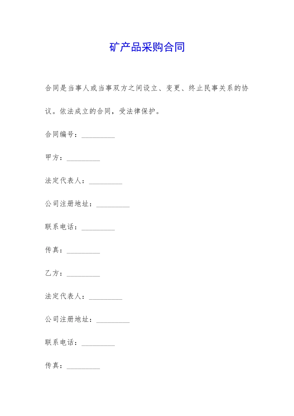 矿产品采购合同--_第1页