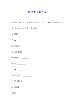 矿产品采购合同--
