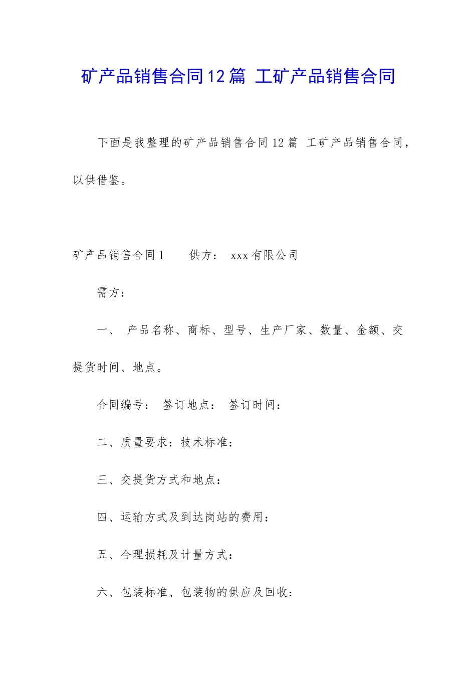 矿产品销售合同12篇-工矿产品销售合同_第1页