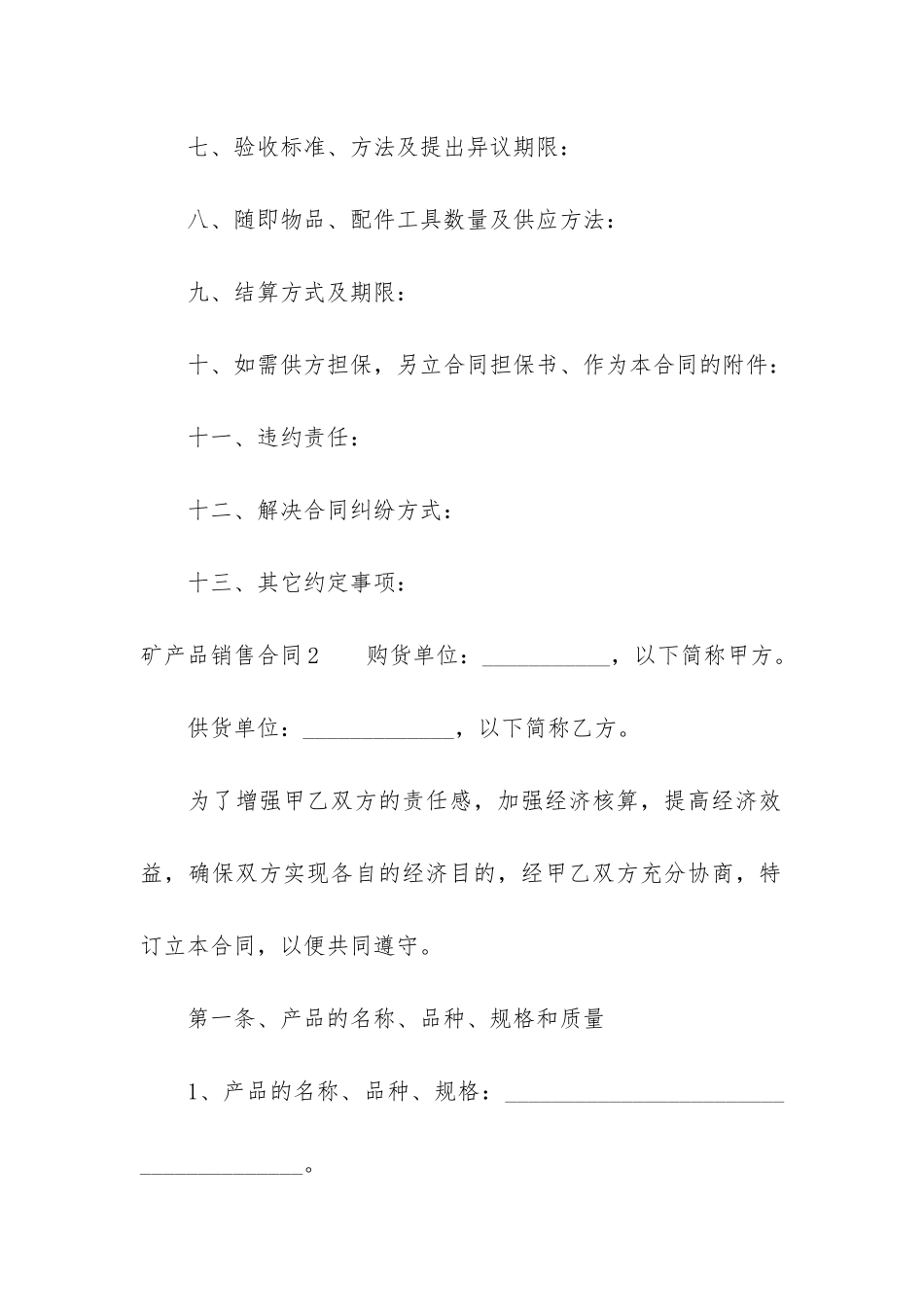 矿产品销售合同12篇-工矿产品销售合同_第2页
