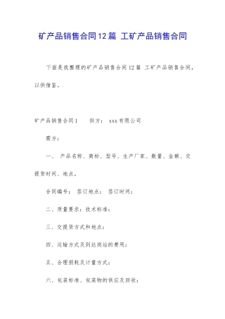 矿产品销售合同12篇-工矿产品销售合同