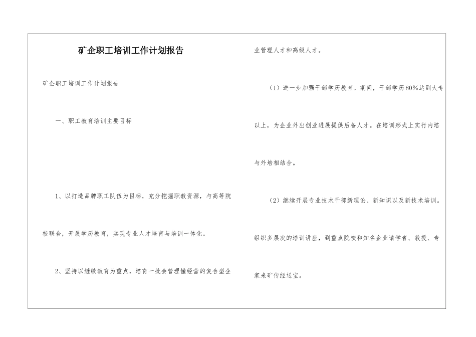 矿企职工培训工作计划报告_第1页
